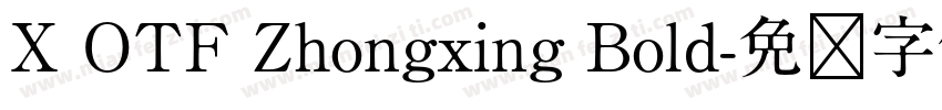 X OTF Zhongxing Bold字体转换